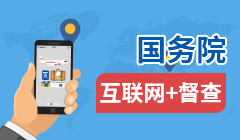 國務院“互聯網+督察”